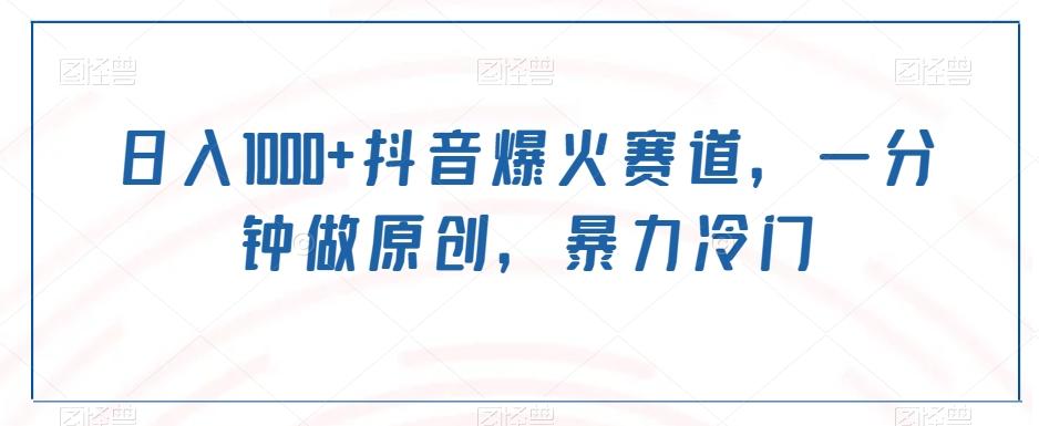 日入1000+抖音爆火赛道，一分钟做原创，暴力冷门-轻创网