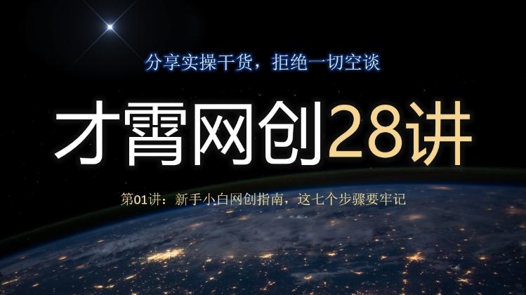 才霄网创28讲第01讲：新手小白网创指南，这七个步骤要牢记-轻创网