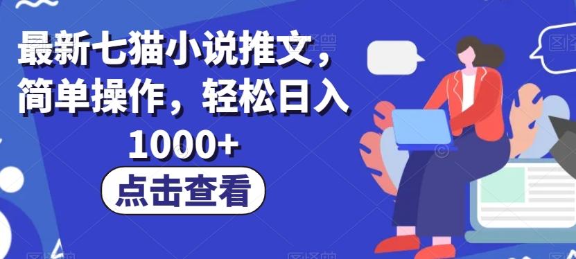 最新七猫小说推文，简单操作，轻松日入1000+【揭秘】-轻创网