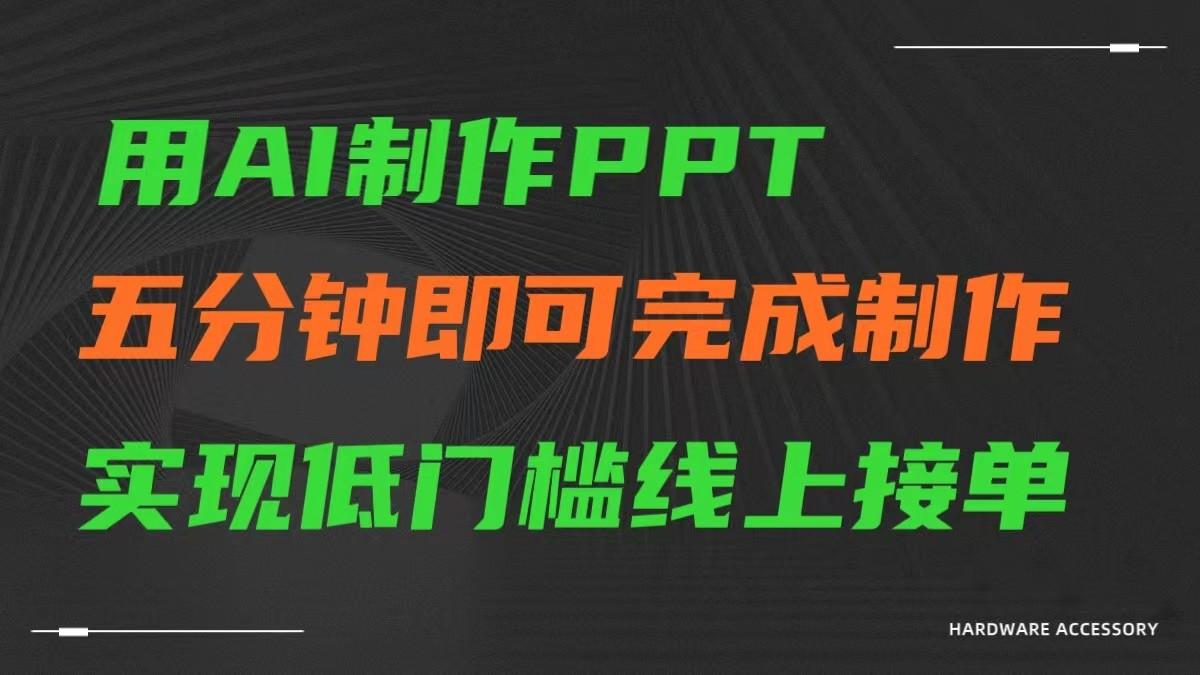 AI一键生成ppt，五分钟完成制作，低门槛线上接单-轻创网