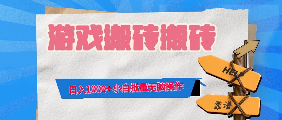 游戏全自动打金搬砖，日入1000+ 小白批量无脑操作-轻创网