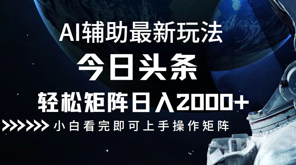 今日头条最新玩法，轻松矩阵日入2000+-轻创网