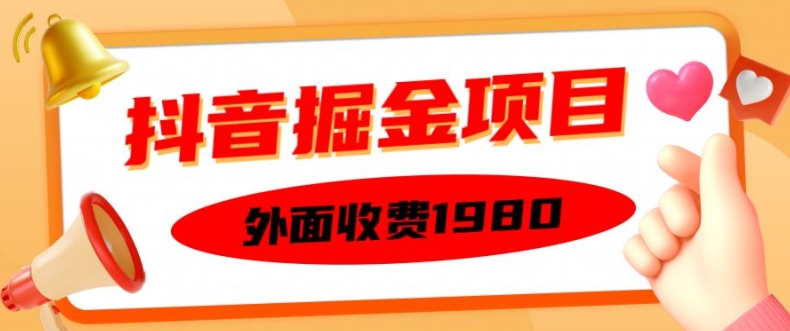 外面收费1980的抖音掘金项目，单设备每天半小时变现150可矩阵操作，看完即可上手实操【揭秘】-轻创网