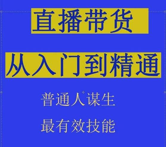 2024抖音直播带货直播间拆解抖运营从入门到精通，普通人谋生最有效技能-轻创网