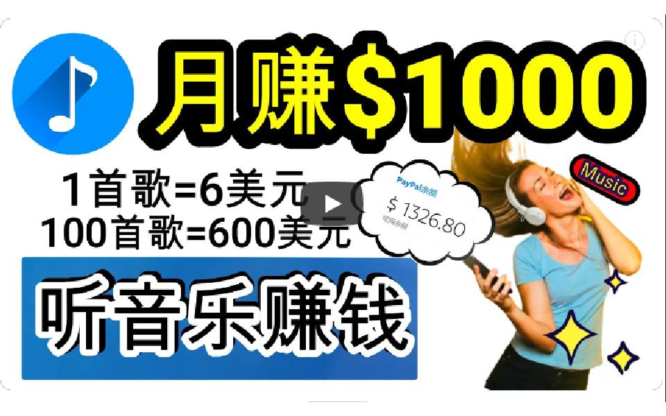 (9478期)2024年独家听歌曲轻松赚钱，每天30分钟到1小时做歌词转录客，小白日入300+-轻创网