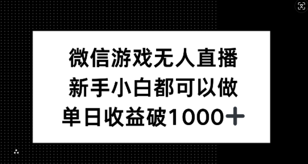 微信游戏无人直播，新手小白都可以做，单日收益破1k【揭秘】-轻创网