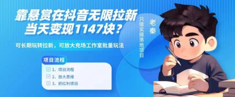 靠悬赏在抖音小游戏无限拉新用户当天1147块？可长期玩转拉新，可放大充场工作室批量玩法-轻创网