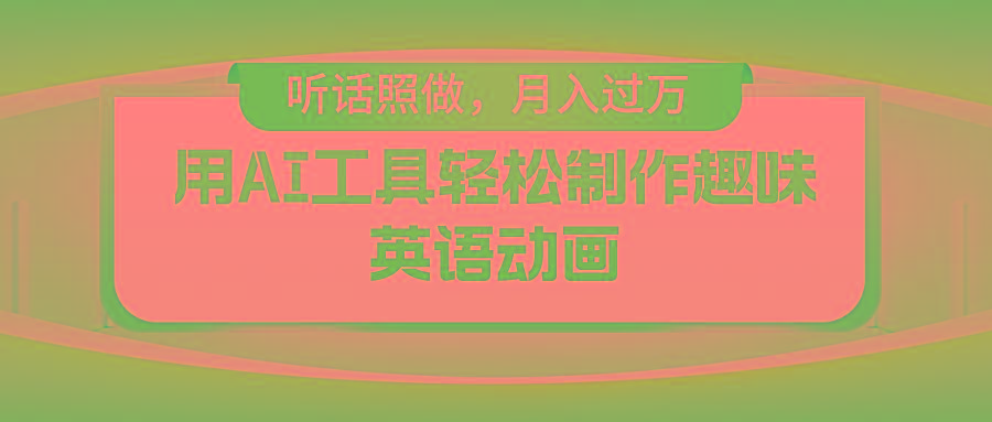 用AI工具轻松制作火柴人英语动画，小白也能月入过万-轻创网