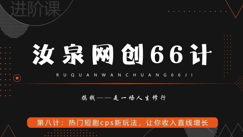 汝泉网创66计之第8计：热门短剧cps新玩法，让你收入直线增长-轻创网