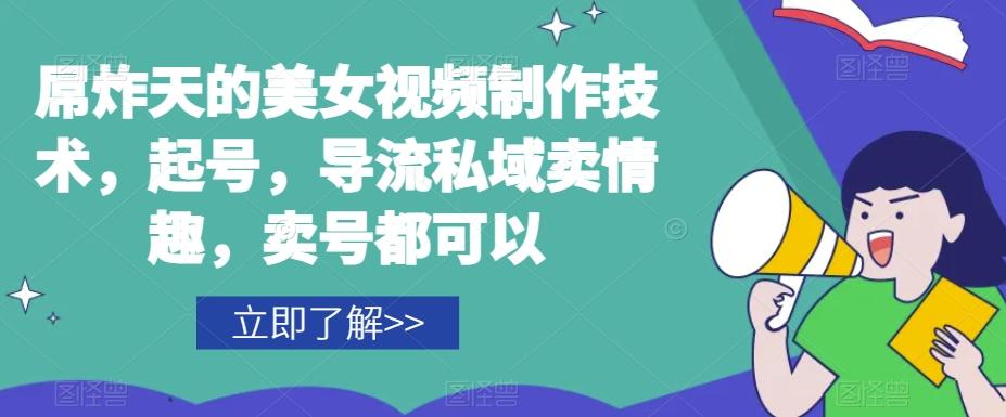 屌炸天的美女‮频视‬制‮技作‬术，起号，导流‮域私‬卖情趣，‮号卖‬都可以-轻创网
