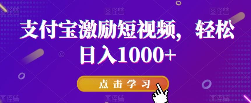 支付宝激励短视频，轻松日入1000+-轻创网
