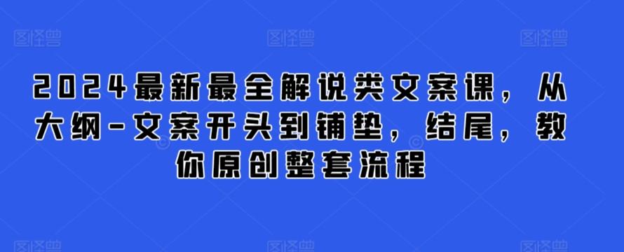 2024最新最全解说类文案课，从大纲-文案开头到铺垫，结尾，教你原创整套流程-轻创网