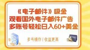 电子邮件吸金，观看国外电子邮件广告，多账号轻松日入60+美金【揭秘】-轻创网