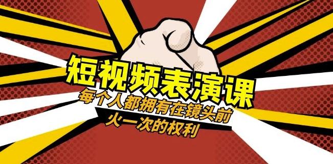 短视频-表演课：每个人都拥有在镜头前火一次的权利（49节视频课）-轻创网