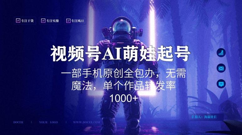 视频号AI萌娃语录新年玩法，一部手机原创全包办，无需魔法，单个作品转发率1000+【揭秘】-轻创网
