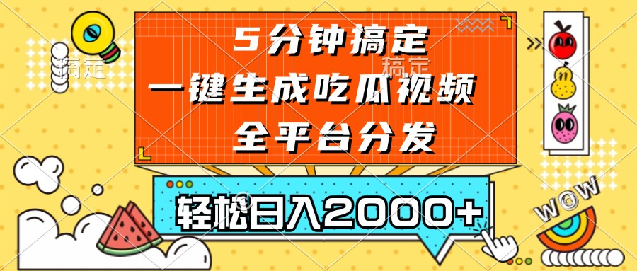 五分钟搞定，一键生成吃瓜视频，可发全平台，轻松日入2000+-轻创网
