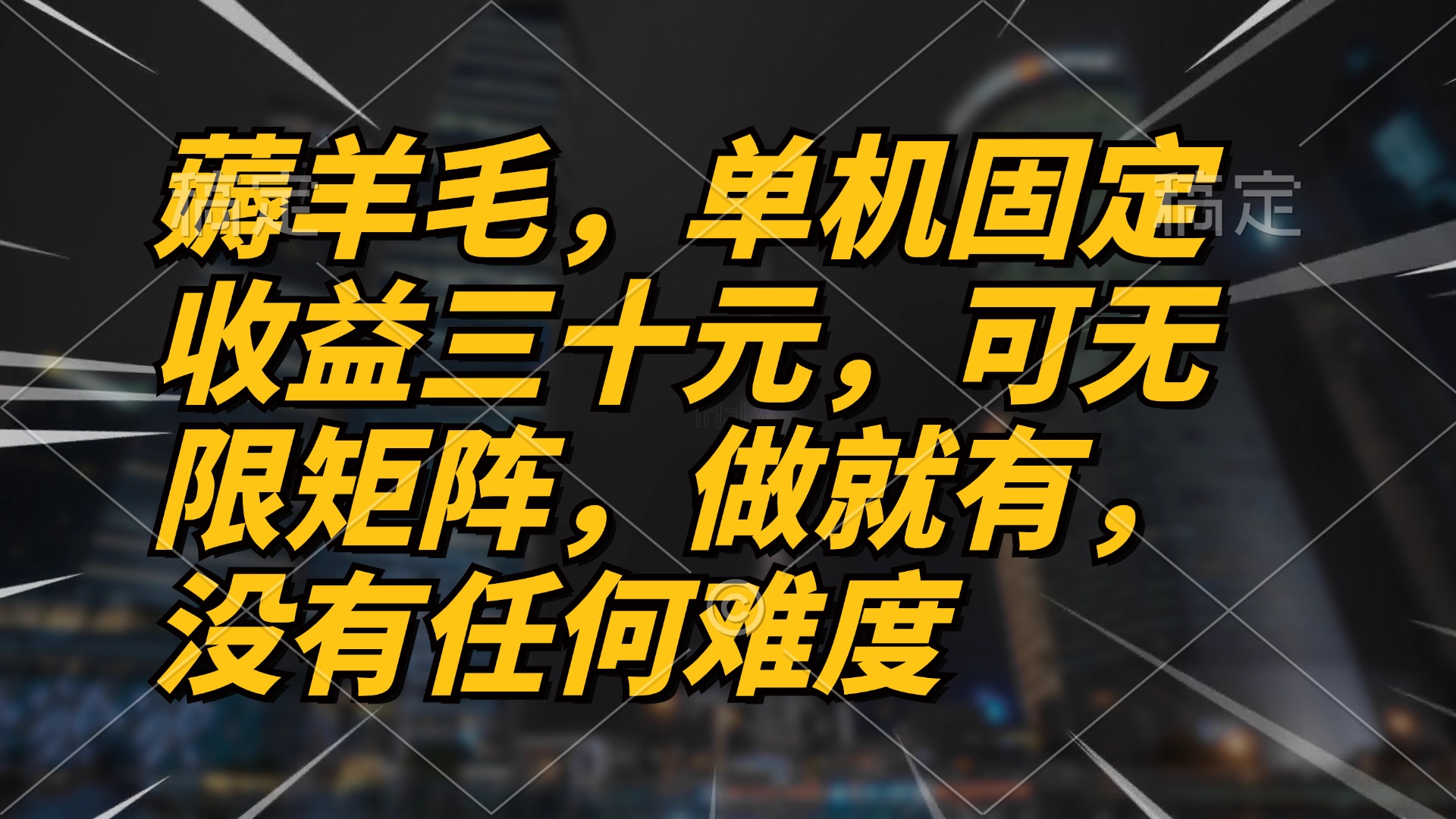 薅羊毛项目，单机三十元，做就有，可无限矩阵 无任何难度-轻创网