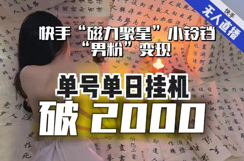【日入破2000】快手无人直播不进人？“磁力聚星”没收益？不会卡屏、卡同城流量？最新课程会通通解决！-轻创网