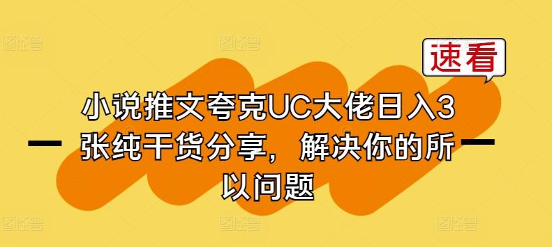 小说推文夸克UC大佬日入3张纯干货分享，解决你的所以问题-轻创网