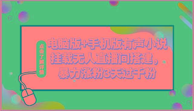 电脑版+手机版有声小说挂载无人直播间搭建，暴力涨粉3天过千粉-轻创网