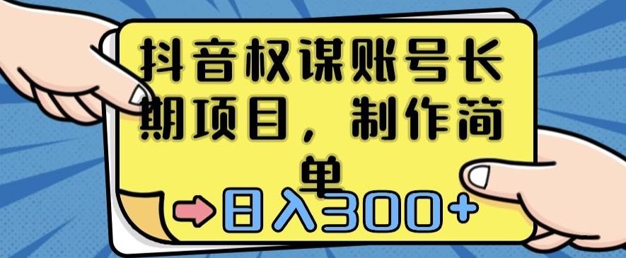 抖音权谋账号，长期项目，制作简单，日入300+【揭秘】-轻创网
