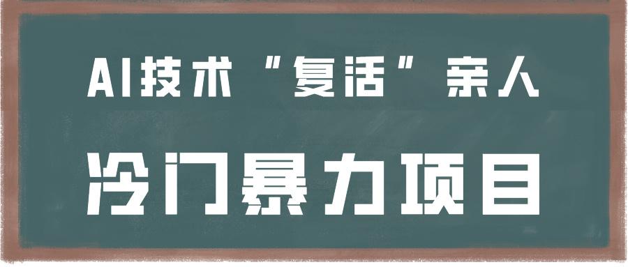 一看就会，分分钟上手制作，用AI技术“复活”亲人，冷门暴力项目-轻创网