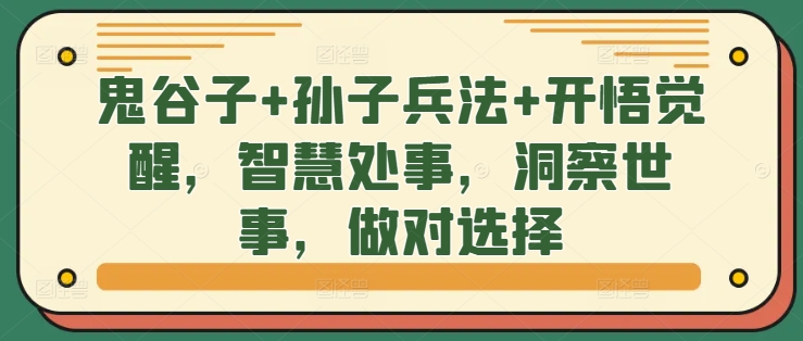 鬼谷子+孙子兵法+开悟觉醒，智慧处事，洞察世事，做对选择-轻创网