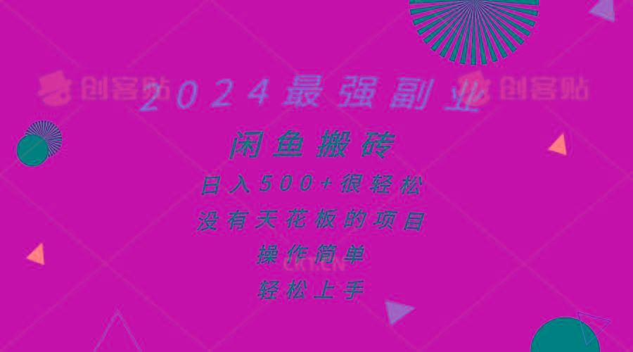2024最强副业，闲鱼搬砖日入500+很轻松，操作简单，轻松上手-轻创网