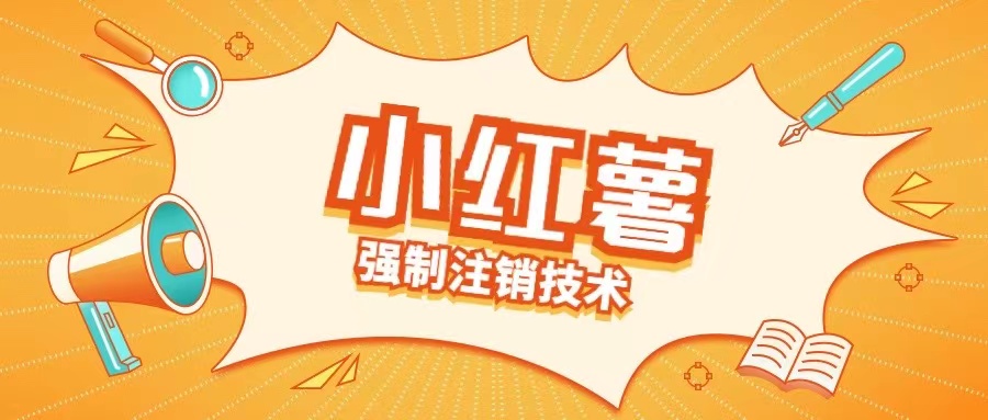 小红薯强制注销技术释放手机号(揭秘)-轻创网