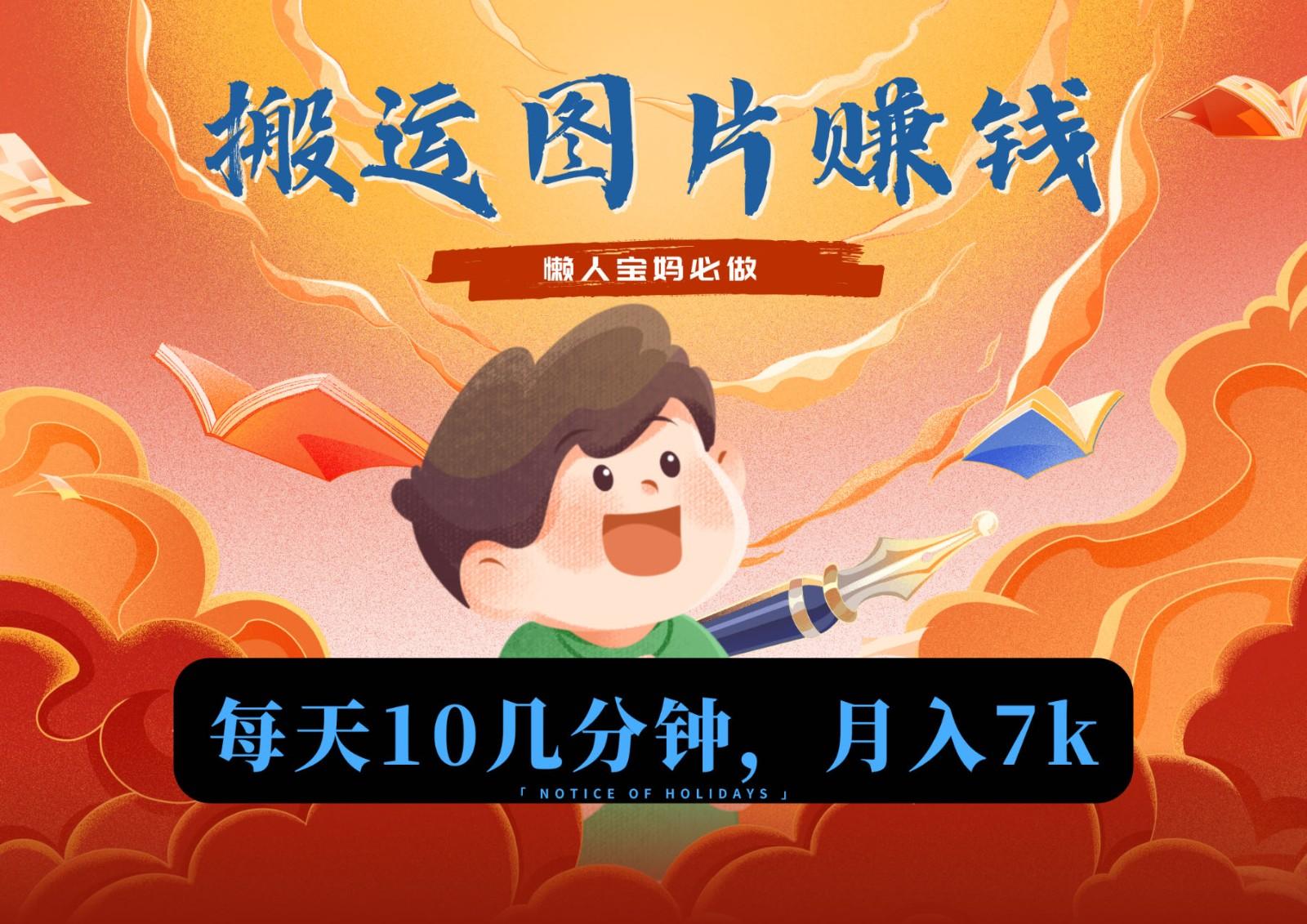 新平台搬运图片赚流量收益，目前只有少部分人在做，流量起来了月入7k左右不是问题-轻创网