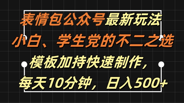 表情包公众号最新玩法，小白、学生党的不二之选，模板加持快速制作，每天10分钟，日入500+-轻创网