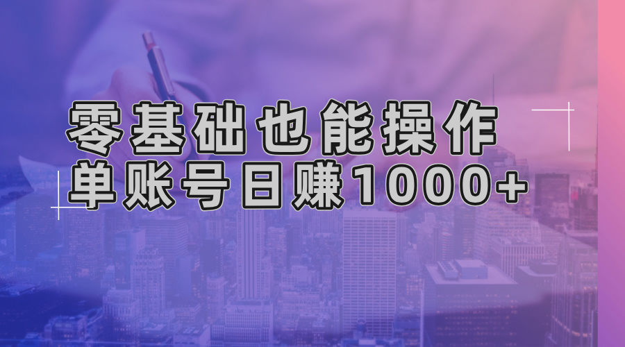 零基础也能操作！AI一键生成原创视频，单账号日赚1000+-轻创网