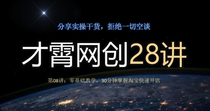 才霄网创28讲第08讲：零基础教学，30分钟掌握淘宝快速开店-轻创网