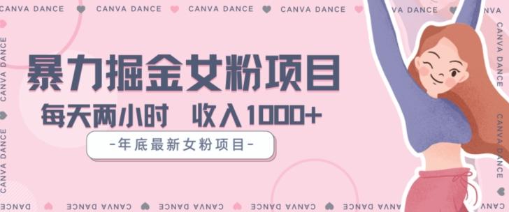 年底暴力女粉掘金项目5天变现1.5W+【揭秘】-轻创网