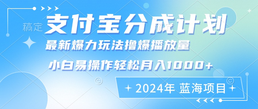 2024年支付宝分成计划暴力玩法批量剪辑，小白轻松实现月入1000加-轻创网