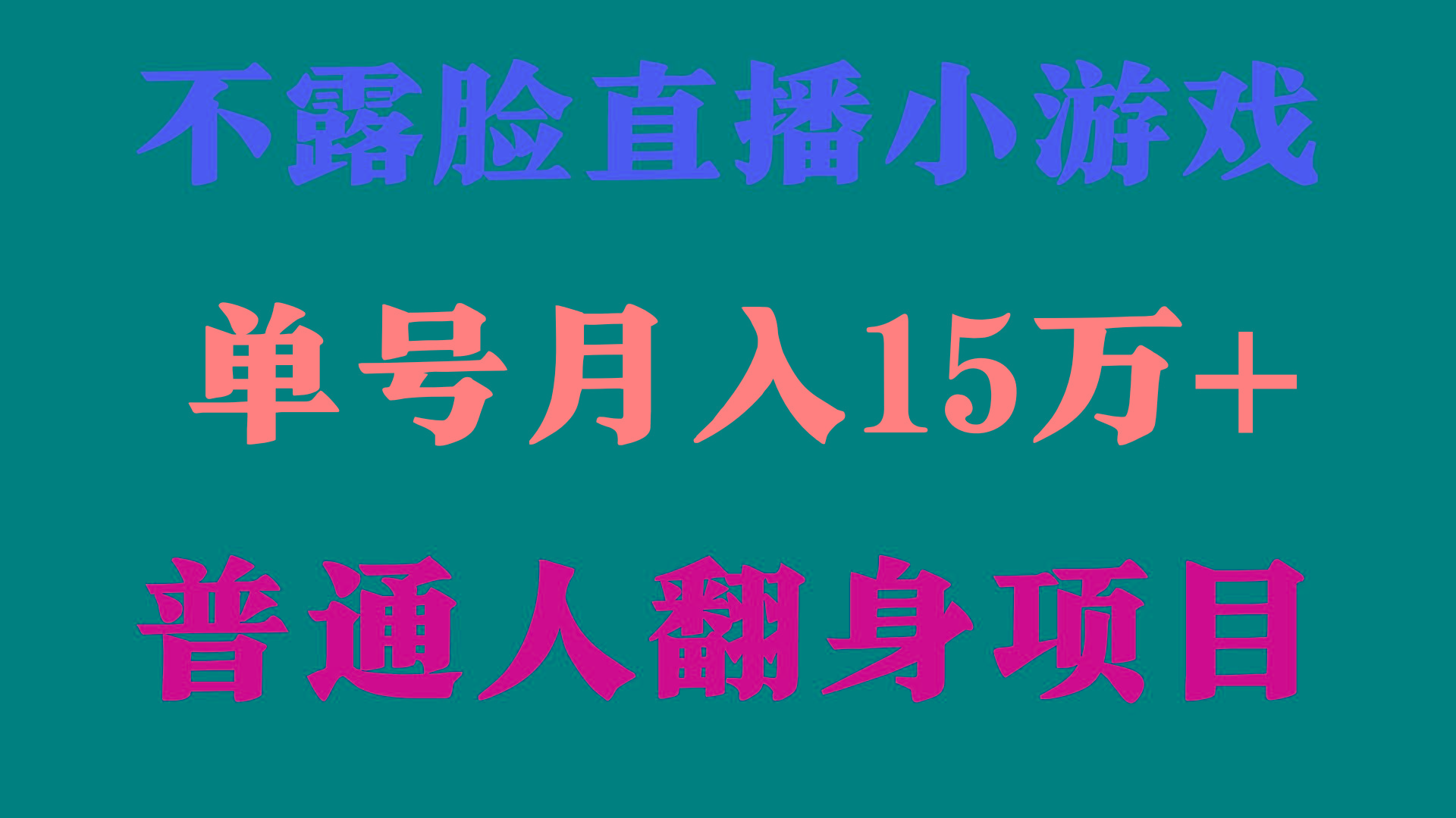 (9340期)2024年好项目分享 ，月收益15万+不用露脸只说话直播找茬类小游戏，非常稳定-轻创网