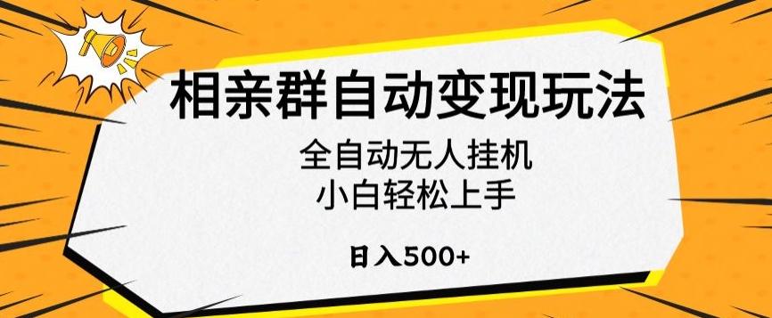相亲群自动变现玩法，全自动无人挂机，小白轻松上手，日入500+【揭秘】-轻创网
