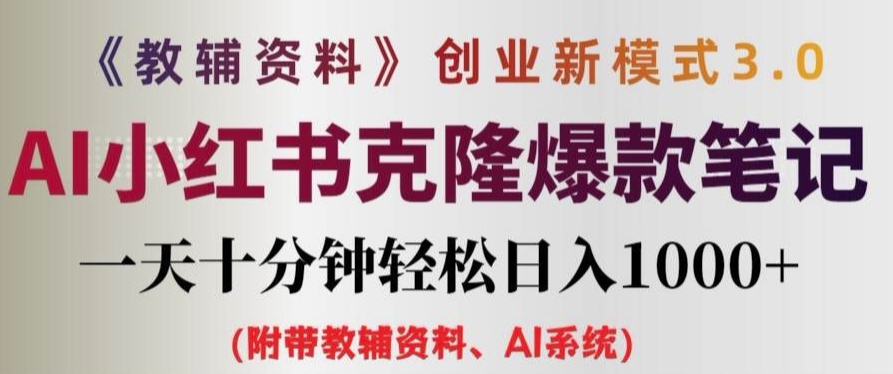 教辅资料项目创业新模式3.0.AI小红书克隆爆款笔记一天十分钟轻松日入1k+【揭秘】-轻创网