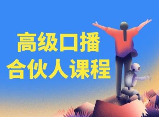 高级口播合伙人课程，百万粉丝博主教您提高口播能力-轻创网