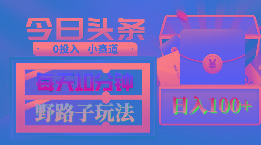 AI撸头条野路子玩法，3分钟1条，原创不用愁日赚1000+复制粘贴月入1W+-轻创网