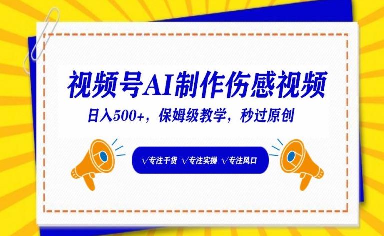 视频号AI制作伤感视频，日入500+，保姆级教学【揭秘】-轻创网
