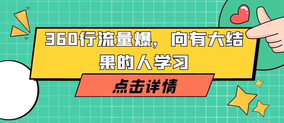 360行流量爆破，向有大结果的人学习-轻创网