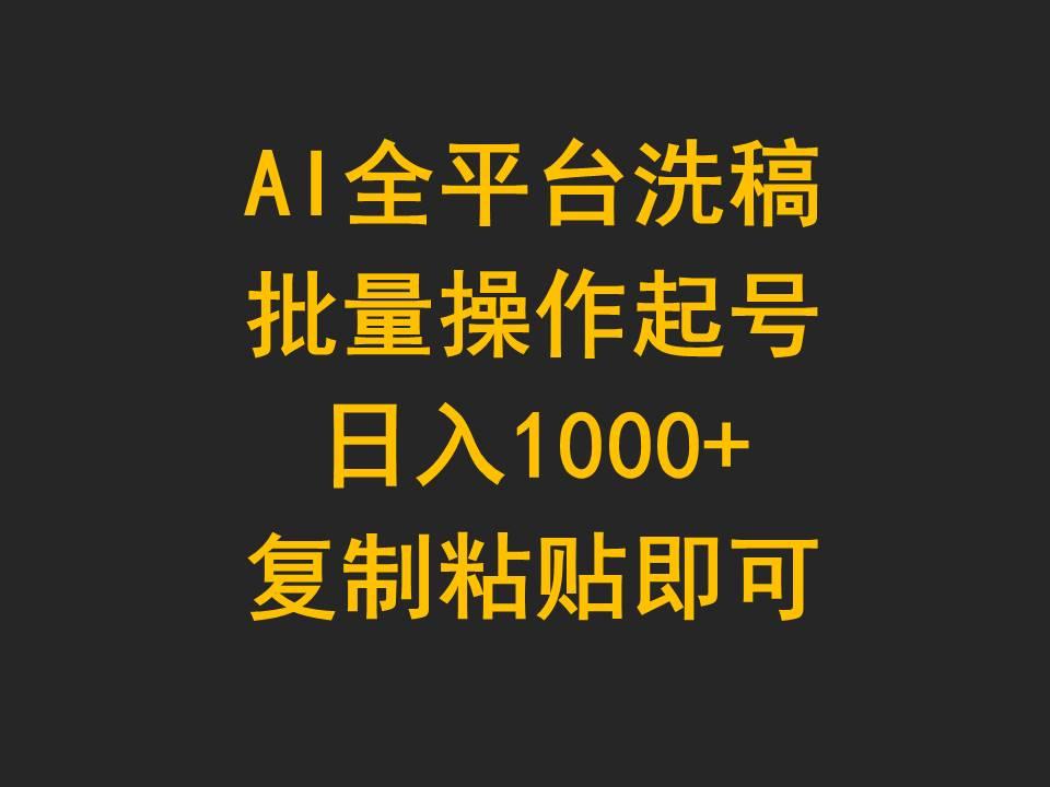 (9878期)AI全平台洗稿，批量操作起号日入1000+复制粘贴即可-轻创网