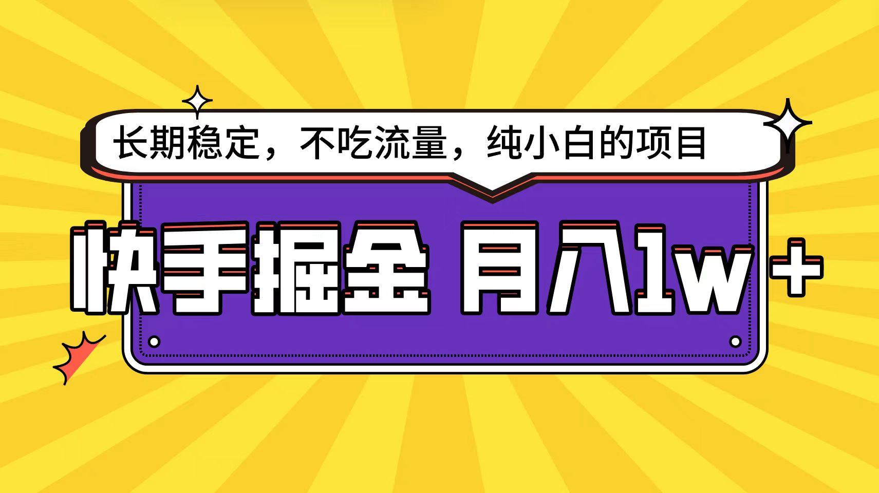 (9609期)快手倔金天花板，小白也能轻松月入1w+-轻创网