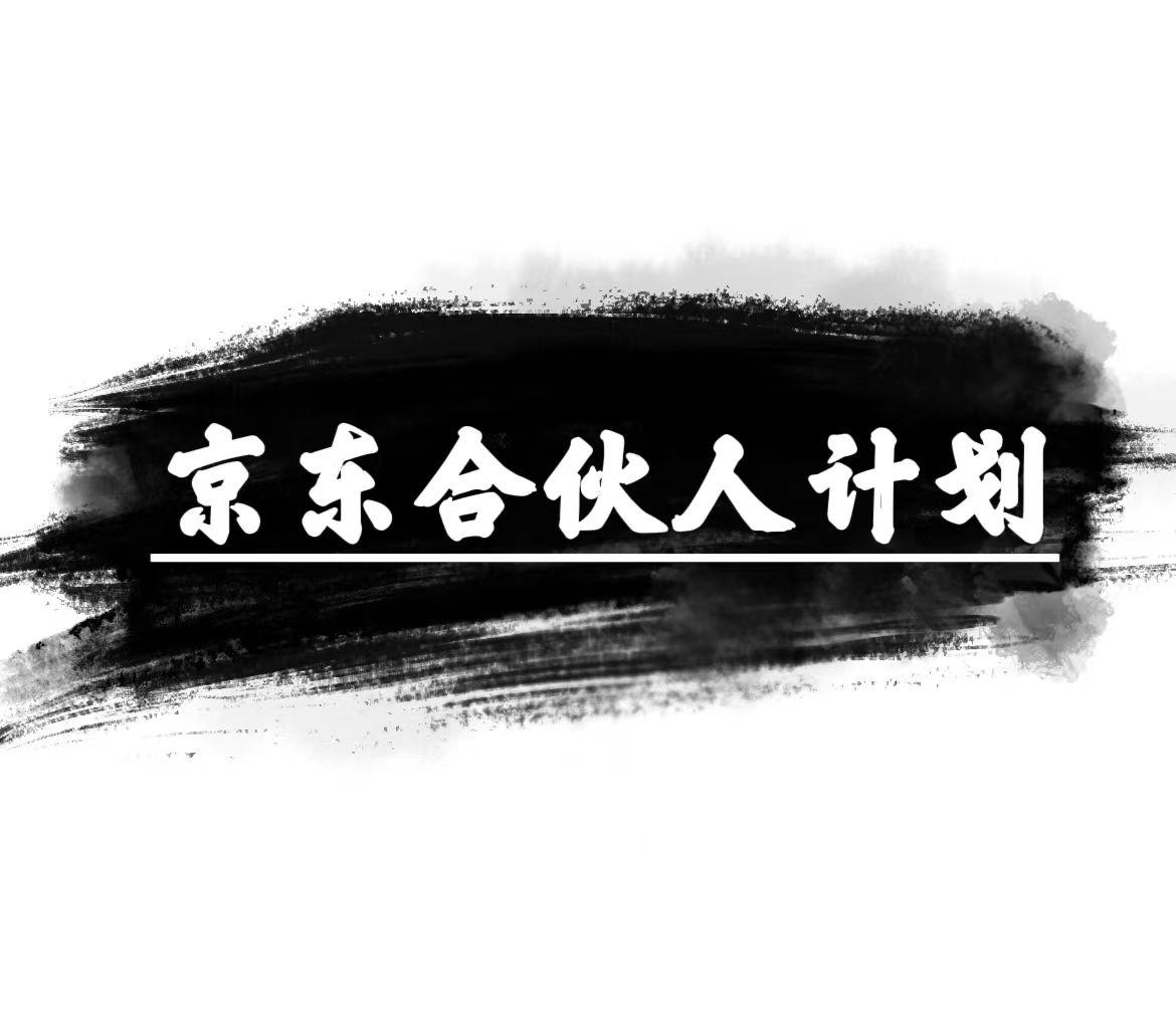 京东合伙人计划，轻松月入过万，赚钱项目，只需复制粘贴，小白也能做。-轻创网