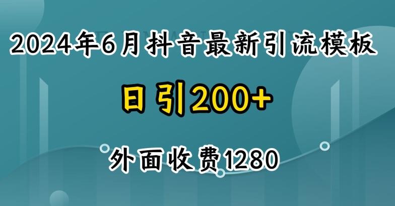 2024最新抖音暴力引流创业粉(自热模板)外面收费1280【揭秘】-轻创网