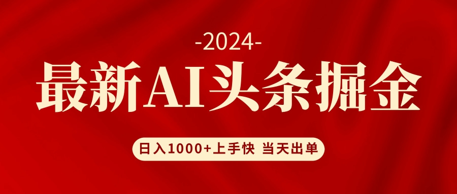 AI头条掘金 小白也能轻松上手 日入1000+-轻创网