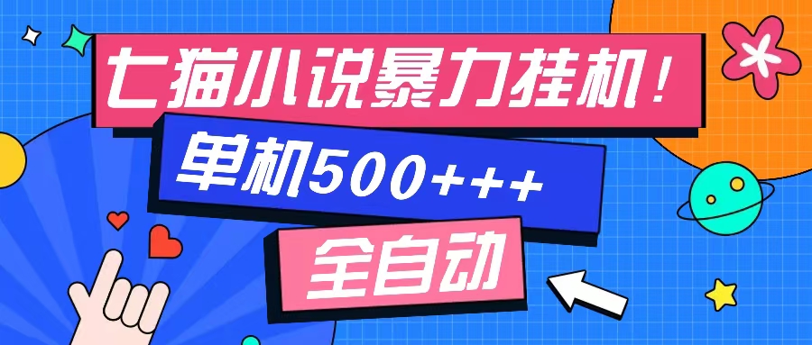 七猫免费小说-单窗口100 免费知识分享-感兴趣可以测试-轻创网