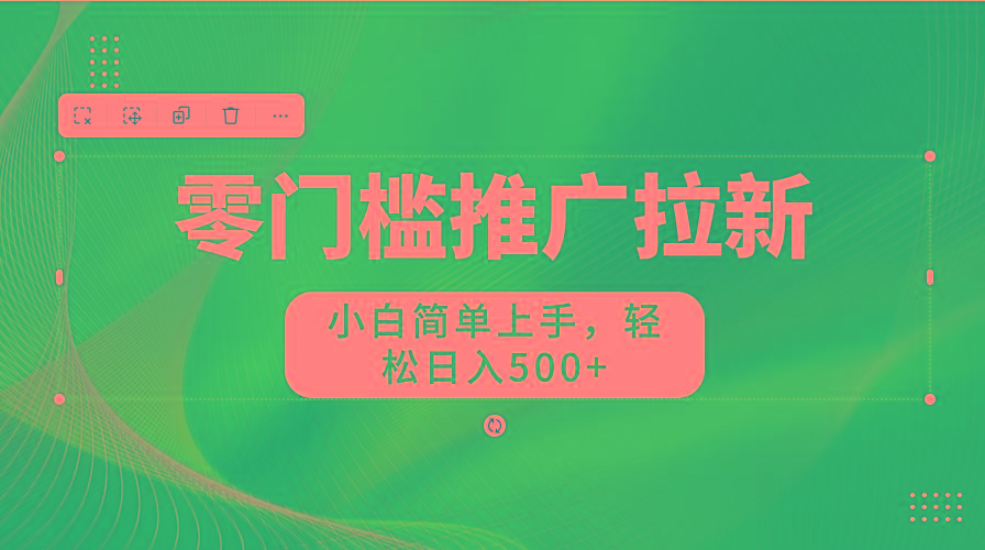 图片[1]-零门槛推广拉新，小白简单上手，轻松日入500+-轻创网