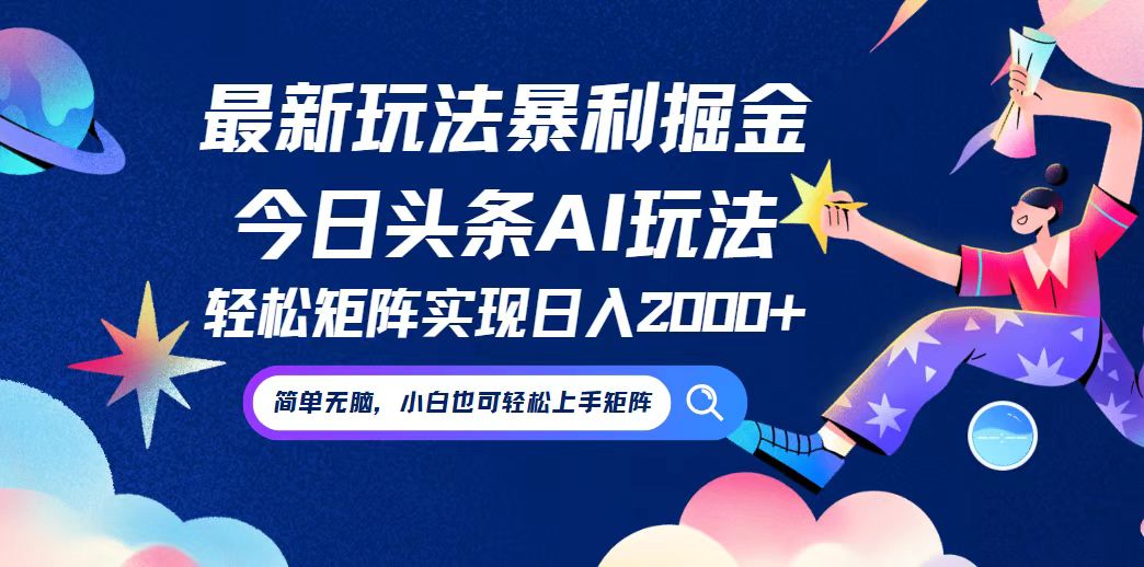 今日头条最新暴利玩法AI掘金，动手不动脑，简单易上手。小白也可轻松矩…-轻创网